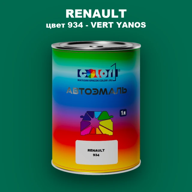 Автомобильная краска RENAULT, цвет 934 - VERT YANOS