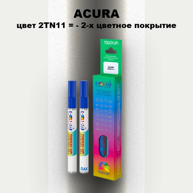 Маркер с краской ACURA, цвет 2TN11 - 2-х цветное покрытие