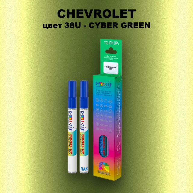 Маркер с краской CHEVROLET, цвет 38U - CYBER GREEN