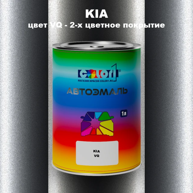 Автомобильная краска KIA, цвет VQ - 2-х цветное покрытие