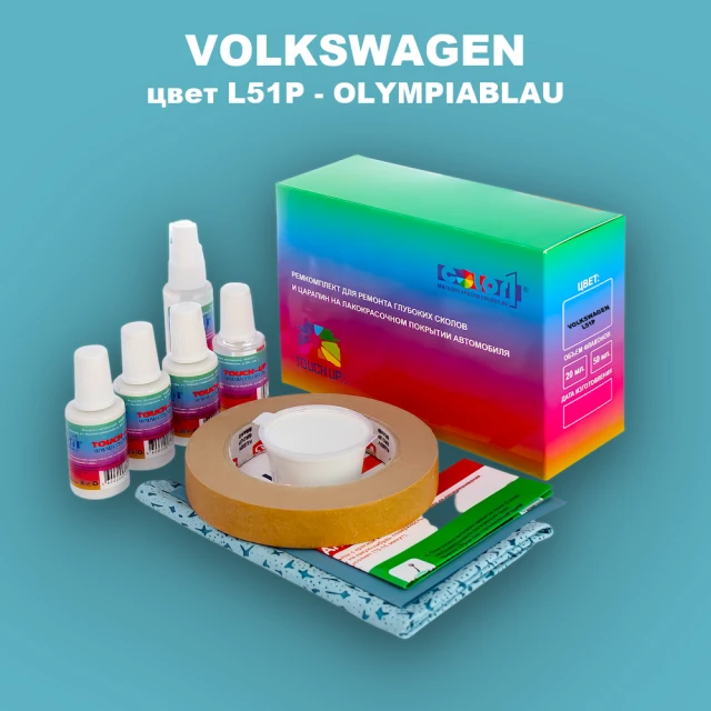 Ремкомплект для ремонта глубоких сколов и царапин VOLKSWAGEN, цвет L51P - OLYMPIABLAU