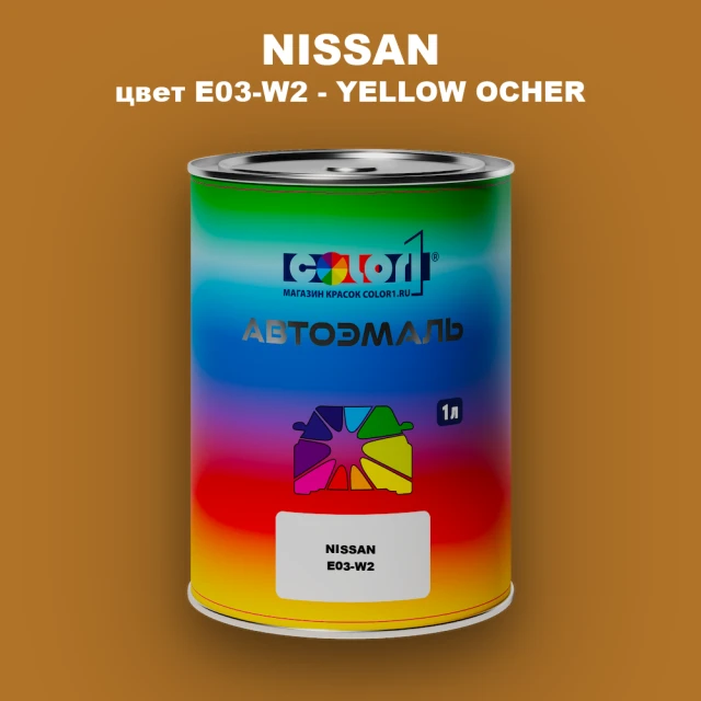 Автомобильная краска NISSAN, цвет E03-W2 - YELLOW OCHER