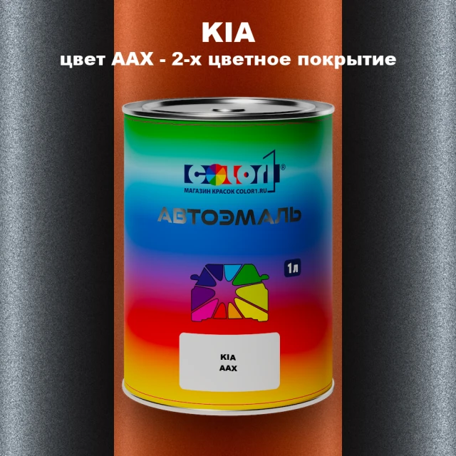 Автомобильная краска KIA, цвет AAX - 2-х цветное покрытие