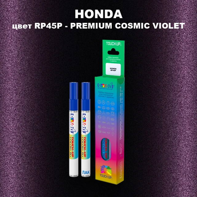 Маркер с краской HONDA, цвет RP45P - PREMIUM COSMIC VIOLET