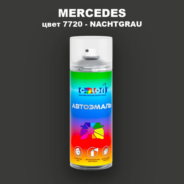 Аэрозольная краска MERCEDES, цвет 7720 - NACHTGRAU