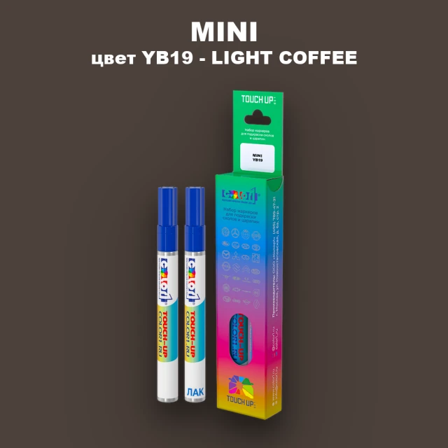 Маркер с краской MINI, цвет YB19 - LIGHT COFFEE
