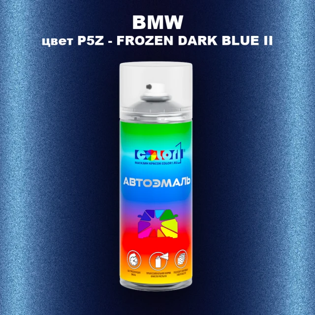 Аэрозольная краска BMW, цвет P5Z - FROZEN DARK BLUE II
