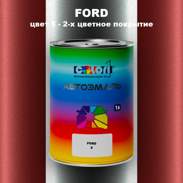 Автомобильная краска FORD, цвет 5 - 2-х цветное покрытие