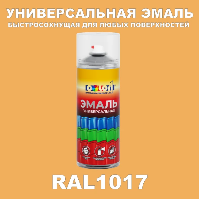 RAL 1017 универсальная аэрозольная краска, спрей 400мл
