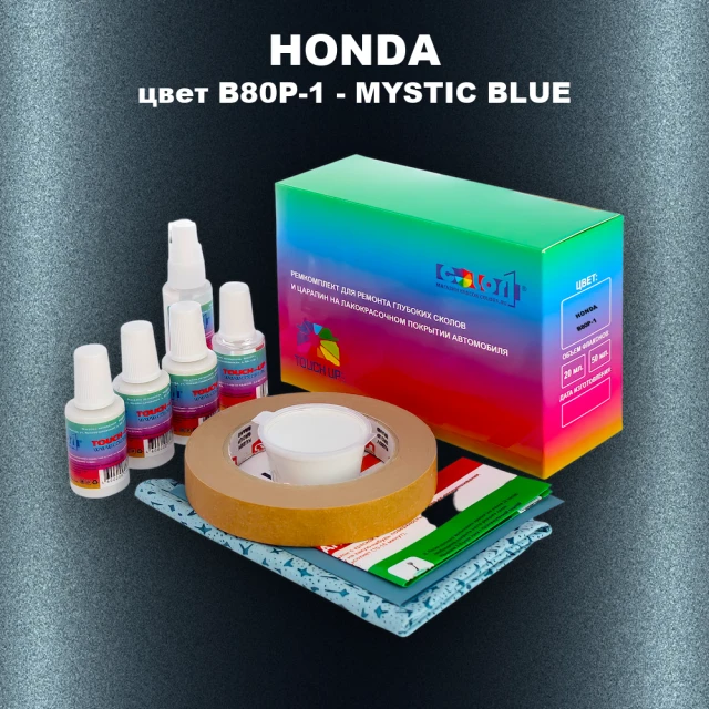 Ремкомплект для ремонта глубоких сколов и царапин HONDA, цвет B80P-1 - MYSTIC BLUE