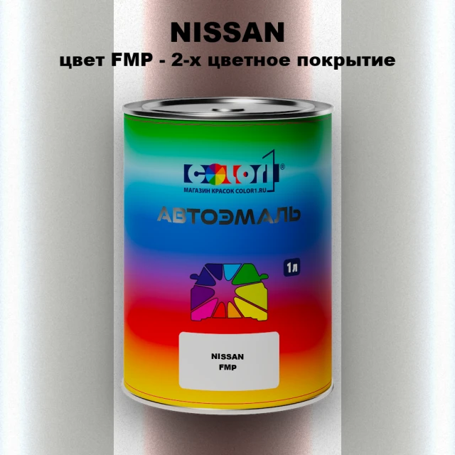 Автомобильная краска NISSAN, цвет FMP - 2-х цветное покрытие