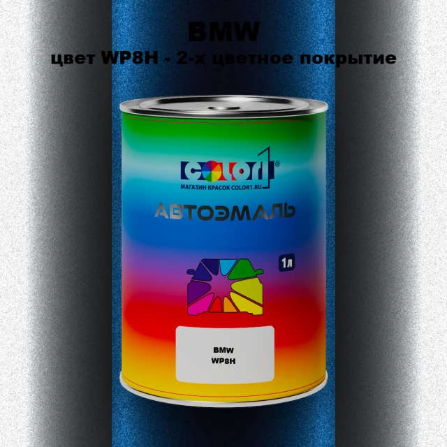 Автомобильная краска BMW, цвет WP8H - 2-х цветное покрытие