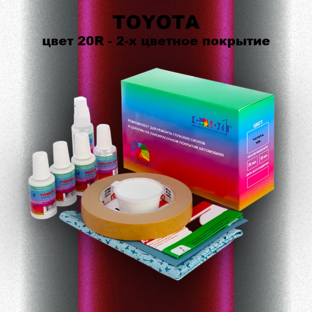 Ремкомплект для ремонта глубоких сколов и царапин TOYOTA, цвет 20R - 2-х цветное покрытие