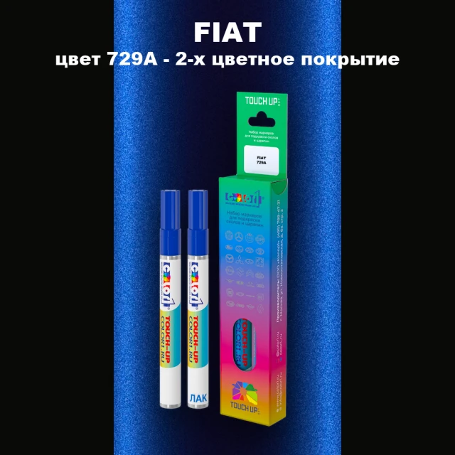 Маркер с краской FIAT, цвет 729A - 2-х цветное покрытие