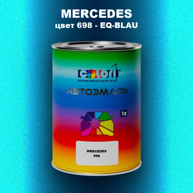 Автомобильная краска MERCEDES, цвет 698 - EQ-BLAU