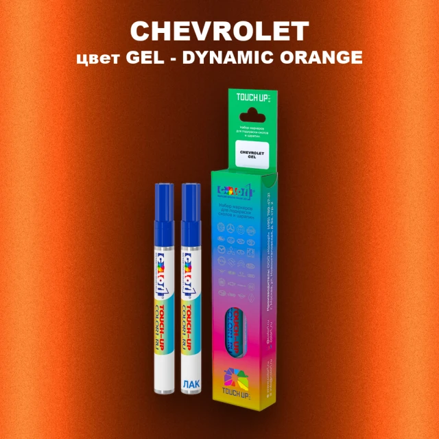 Маркер с краской CHEVROLET, цвет GEL - DYNAMIC ORANGE