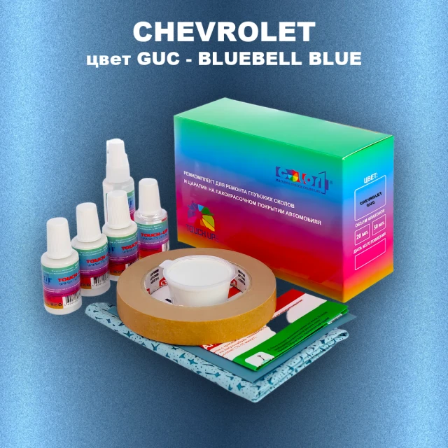 Ремкомплект для ремонта глубоких сколов и царапин CHEVROLET, цвет GUC - BLUEBELL BLUE