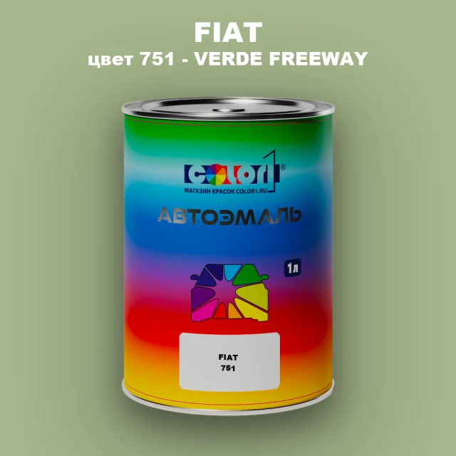 Автомобильная краска FIAT, цвет 751 - VERDE FREEWAY