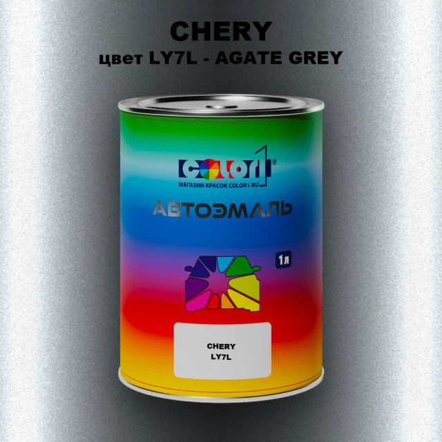 Автомобильная краска CHERY, цвет LY7L - AGATE GREY