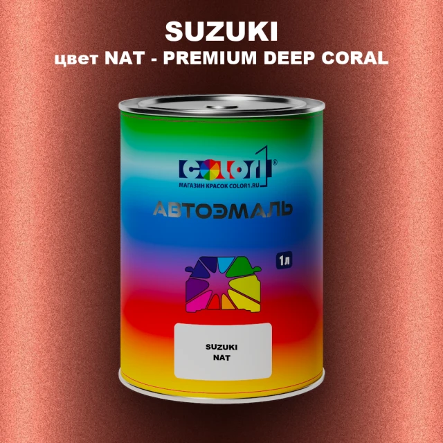 Автомобильная краска SUZUKI, цвет NAT - PREMIUM DEEP CORAL