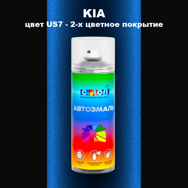 Аэрозольная краска KIA цвет US7 - 2-х цветное покрытие
