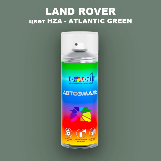 Аэрозольная краска LAND ROVER, цвет HZA - ATLANTIC GREEN