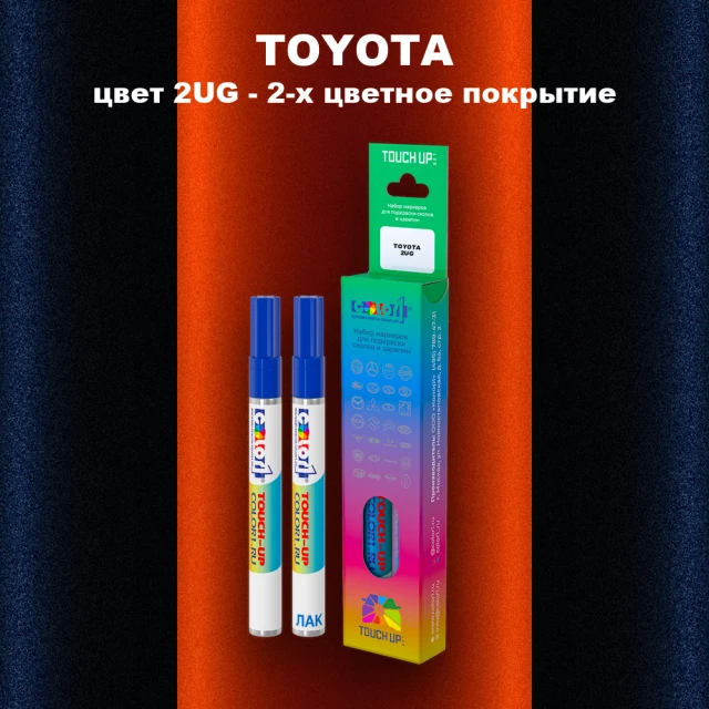 Карандаш-маркер с краской TOYOTA, цвет 2UG - 2-х цветное покрытие