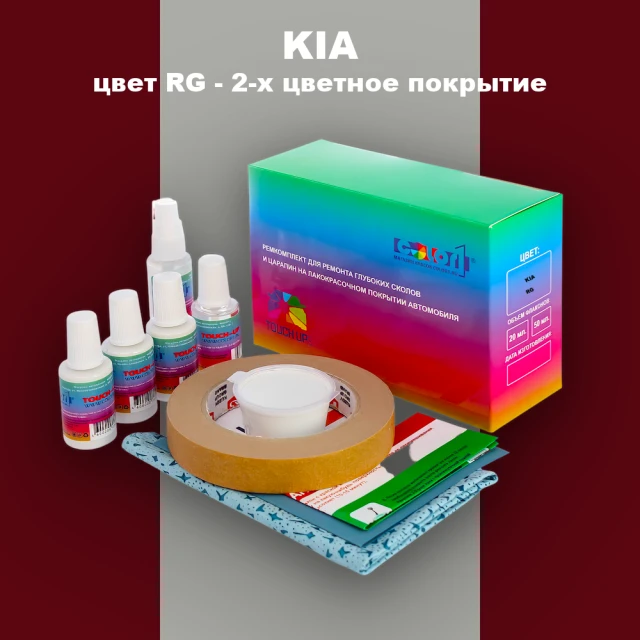 Ремкомплект для ремонта глубоких сколов и царапин KIA, цвет RG - 2-х цветное покрытие