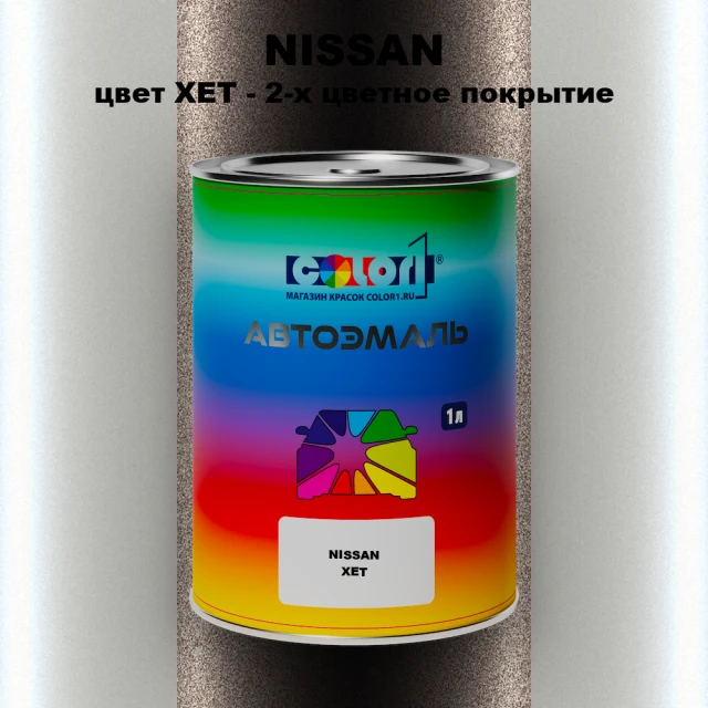 Автомобильная краска NISSAN, цвет XET - 2-х цветное покрытие