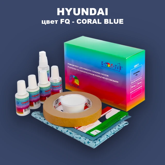 Ремкомплект для ремонта глубоких сколов и царапин HYUNDAI, цвет FQ - CORAL BLUE
