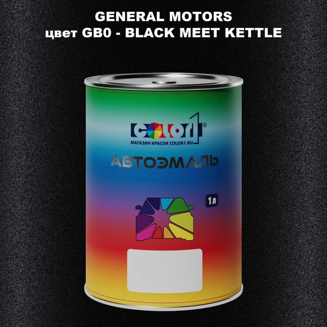 Автомобильная краска GM, цвет  GB0 - BLACKMEETKETTLE