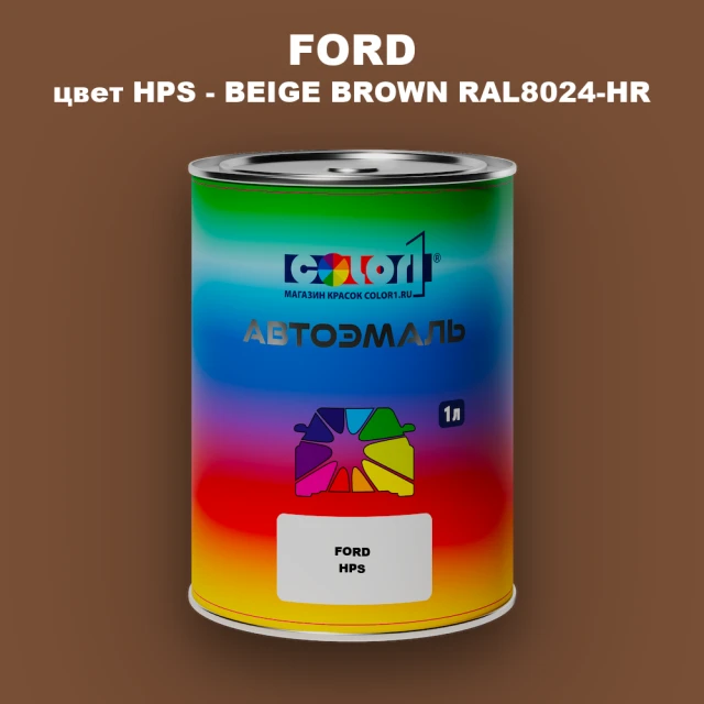 Автомобильная краска FORD, цвет HPS - BEIGE BROWN RAL8024-HR
