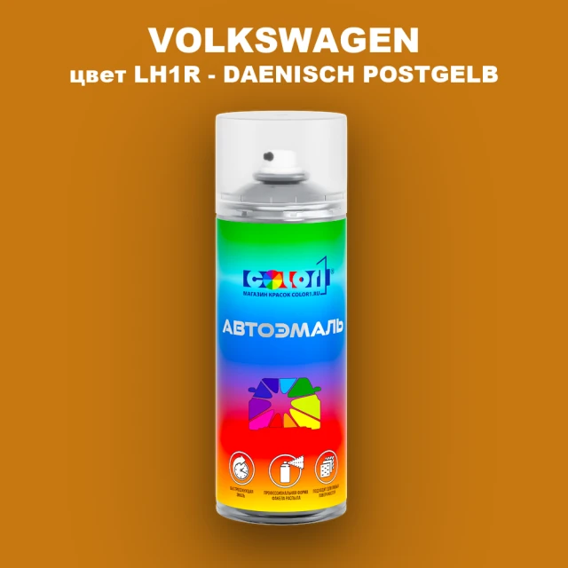 Аэрозольная краска VOLKSWAGEN, цвет LH1R - DAENISCH POSTGELB