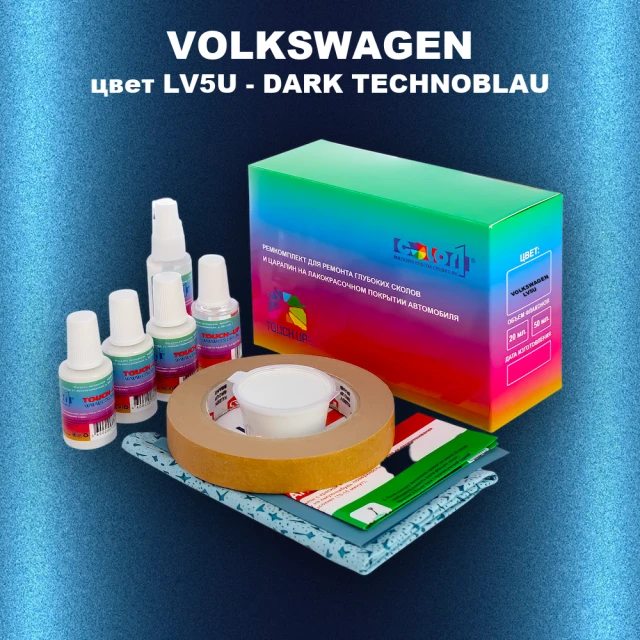 Ремкомплект для ремонта глубоких сколов и царапин VOLKSWAGEN, цвет LV5U - DARK TECHNOBLAU