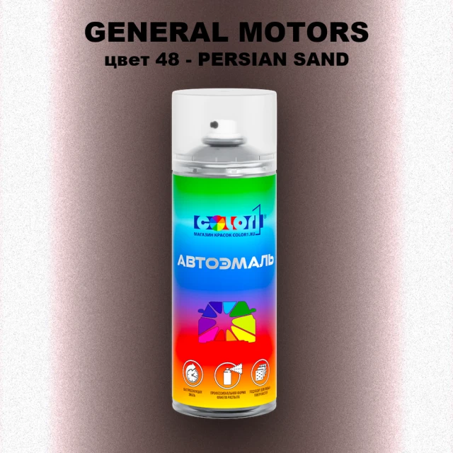 Аэрозольная краска GM цвет GM - 48 - PERSIANSAND