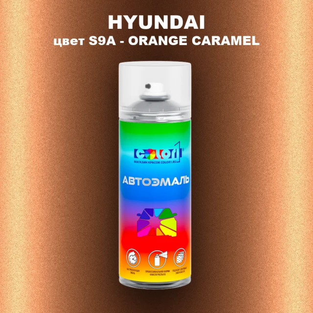 Аэрозольная краска HYUNDAI, цвет S9A - ORANGE CARAMEL
