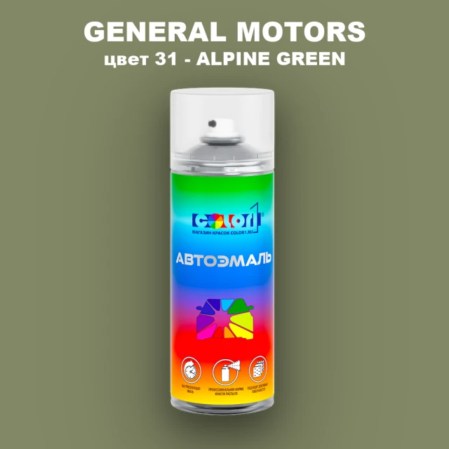 Аэрозольная краска GM цвет GM - 31 - ALPINEGREEN