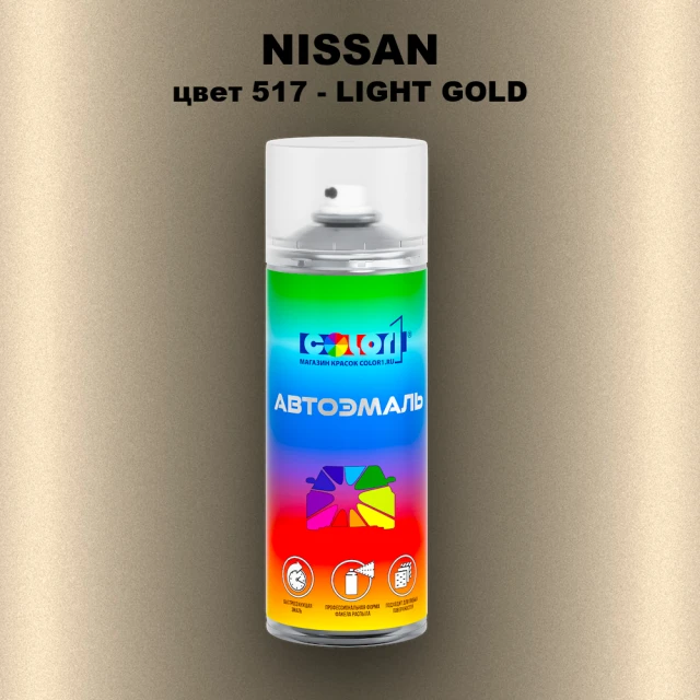 Аэрозольная краска NISSAN, цвет 517 - LIGHT GOLD
