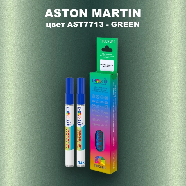 Маркер с краской ASTON MARTIN, цвет AST7713 - GREEN