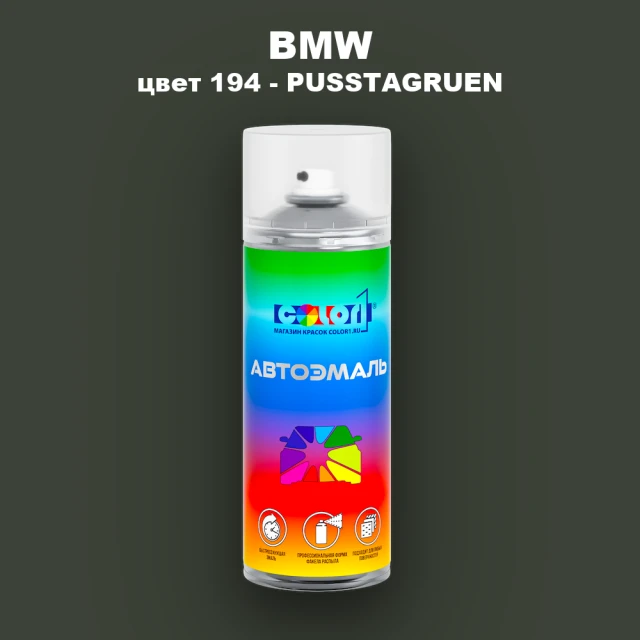 Аэрозольная краска BMW, цвет 194 - PUSSTAGRUEN
