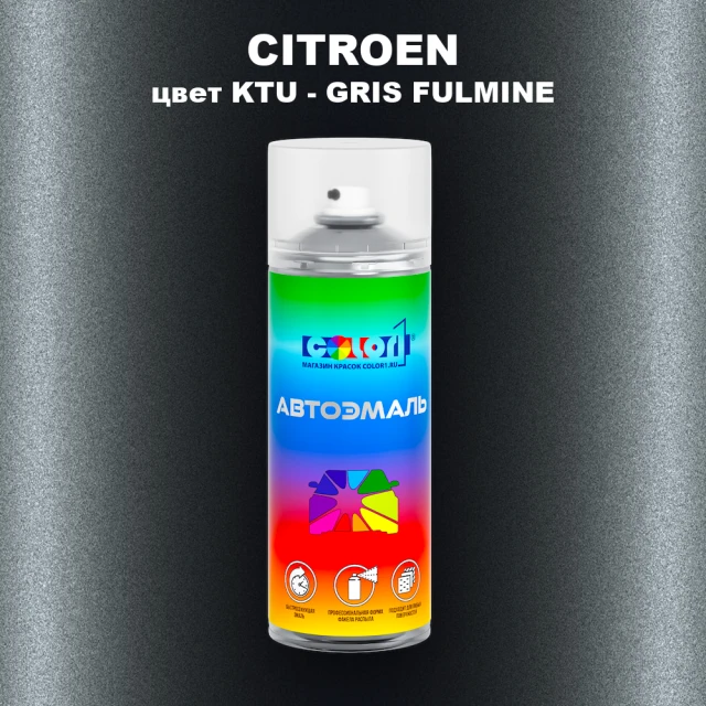 Аэрозольная краска CITROEN, цвет KTU - GRIS FULMINE