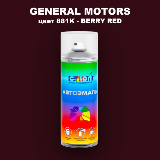 Аэрозольная краска GM цвет GM - 881K - BERRYRED