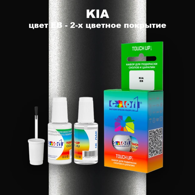 Краска для сколов во флаконе с кисточкой KIA, цвет EB - 2-х цветное покрытие