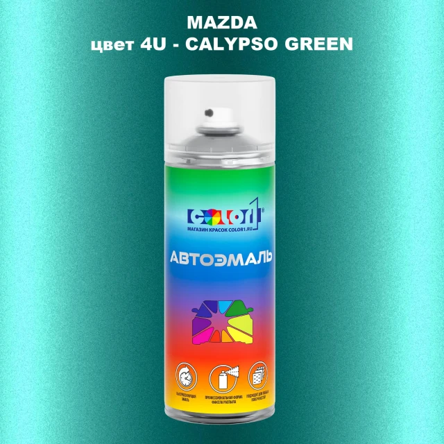 Аэрозольная краска MAZDA, цвет 4U - CALYPSO GREEN