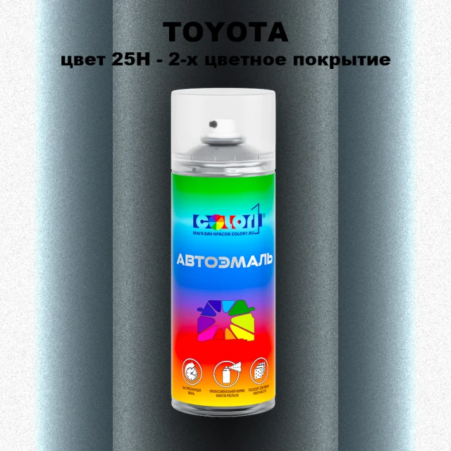 Аэрозольная краска TOYOTA, цвет 25H - 2-х цветное покрытие