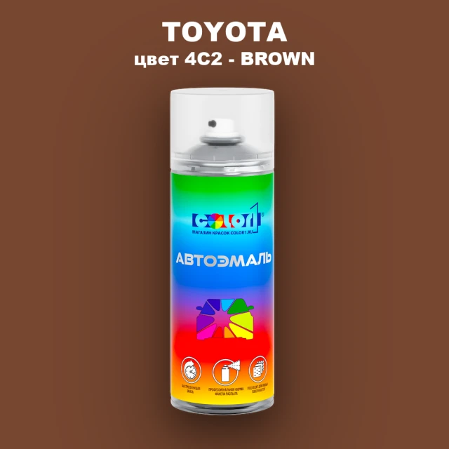 Аэрозольная краска TOYOTA, цвет 4C2 - BROWN