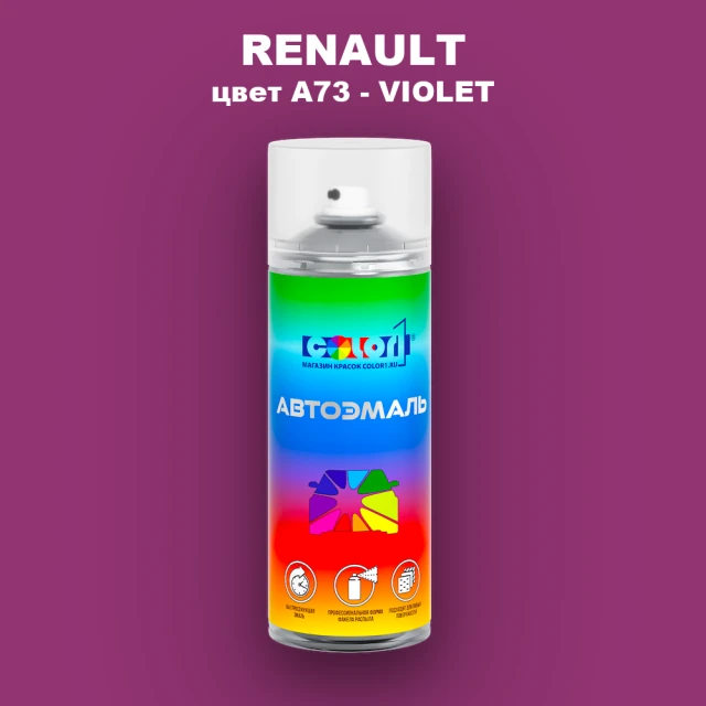 Аэрозольная краска RENAULT, цвет A73 - VIOLET