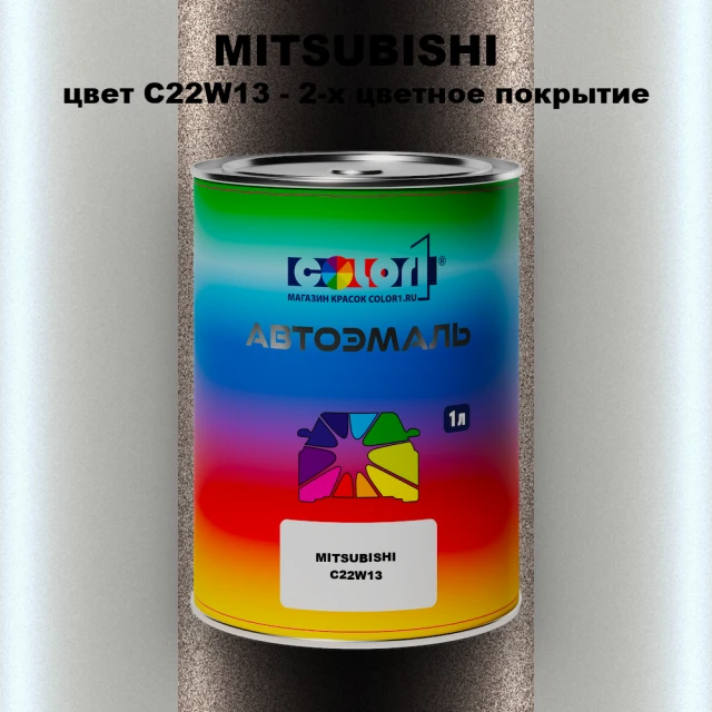 Автомобильная краска MITSUBISHI цвет C22W13 - 2-х цветное покрытие