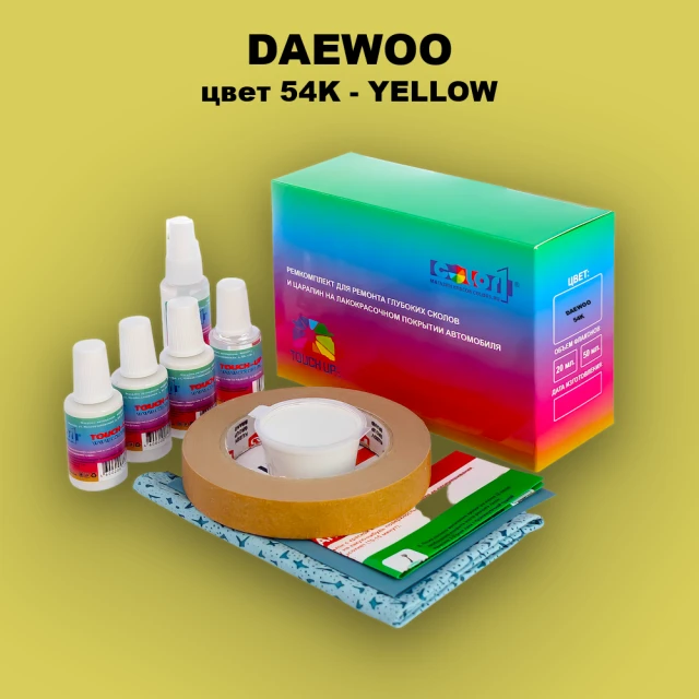 Ремкомплект для ремонта глубоких сколов и царапин DAEWOO, цвет 54K - YELLOW