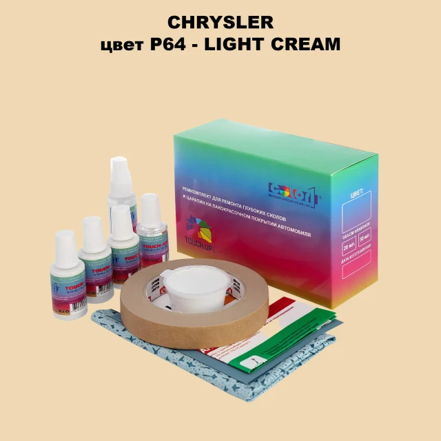 Ремкомплект для ремонта глубоких сколов и царапин CHRYSLER, цвет P64 - LIGHT CREAM